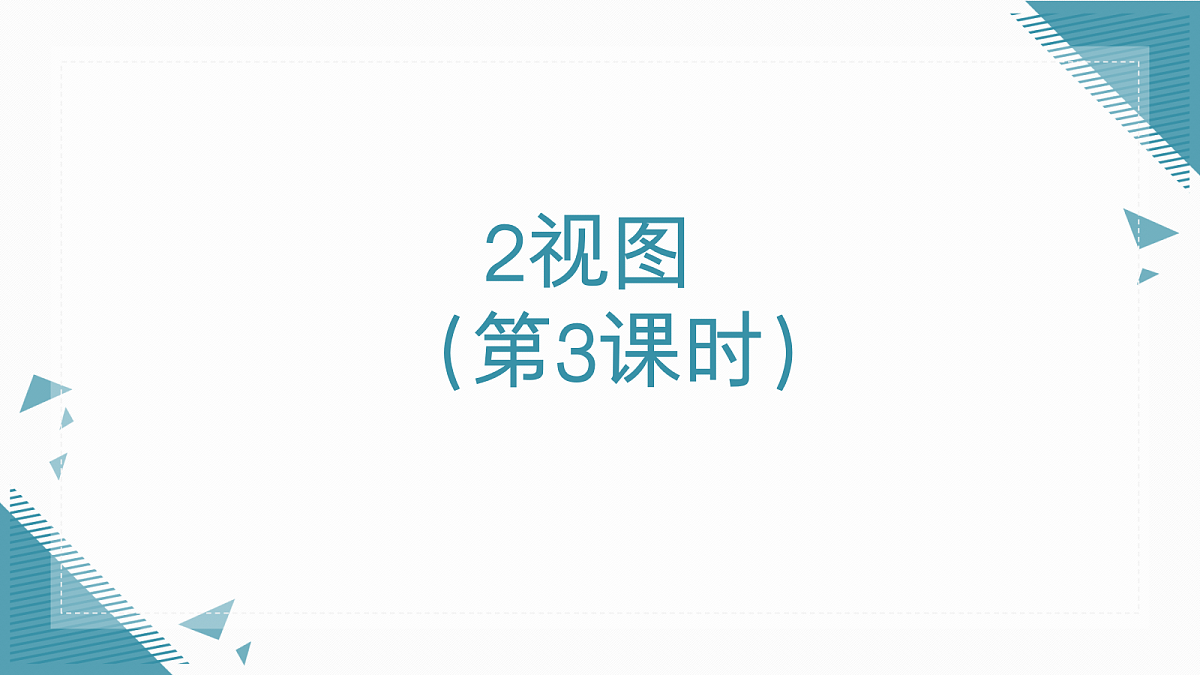 2026学年新北师大版初中数学九年级上册第四章2视图(第3课时)课件第1页