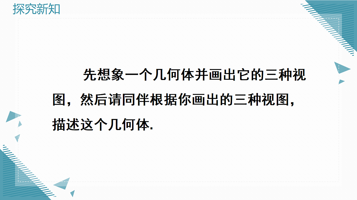 2026学年新北师大版初中数学九年级上册第四章2视图(第3课时)课件第6页