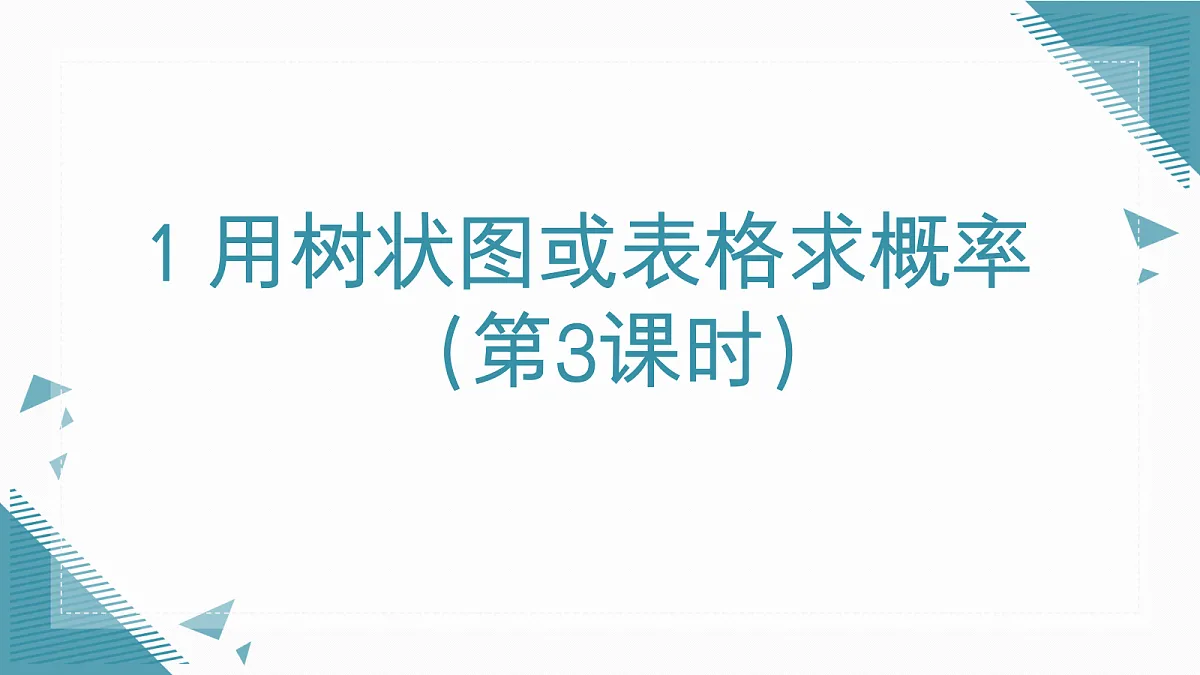 2026学年新北师大版初中数学九年级上册第六章1用树状图或表格求概率(第3课时)课件第1页