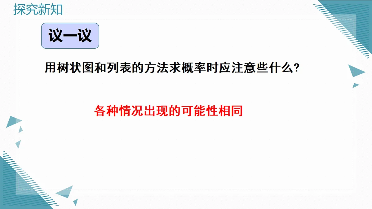 2026学年新北师大版初中数学九年级上册第六章1用树状图或表格求概率(第3课时)课件第7页