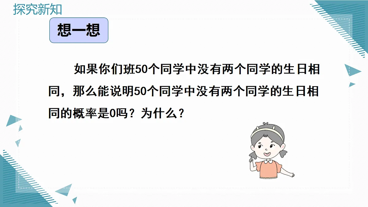 2026学年新北师大版初中数学九年级上册第六章2用频率估计概率课件第7页