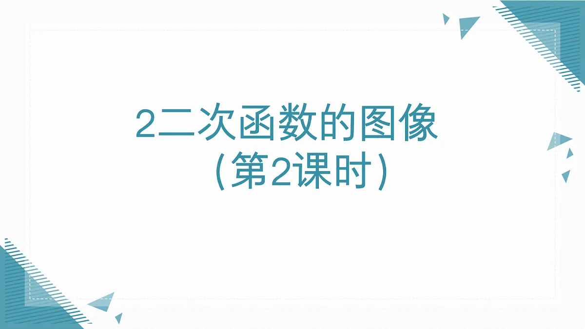 2026学年新北师大版初中数学九年级上册第五章2二次函数的图像(第2课时)课件第1页