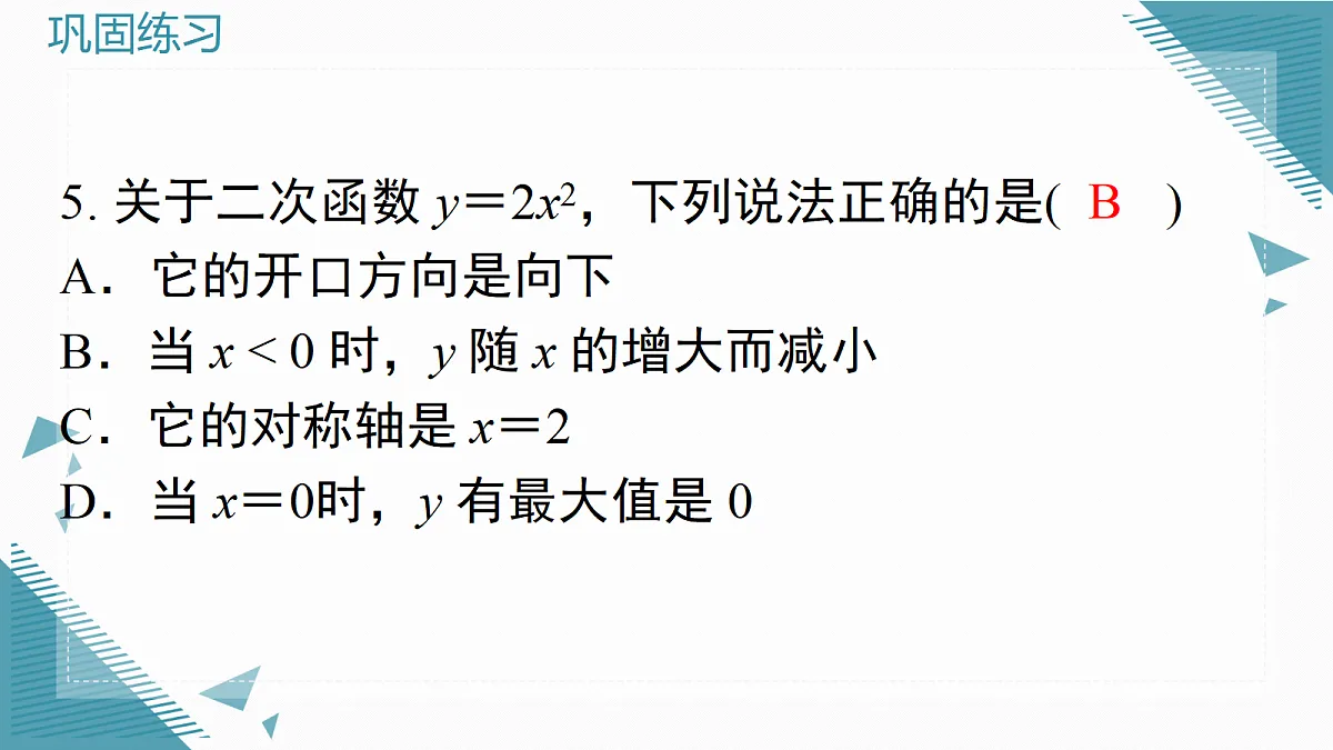 2026学年新北师大版初中数学九年级上册第五章2二次函数的图像(第2课时)课件第8页