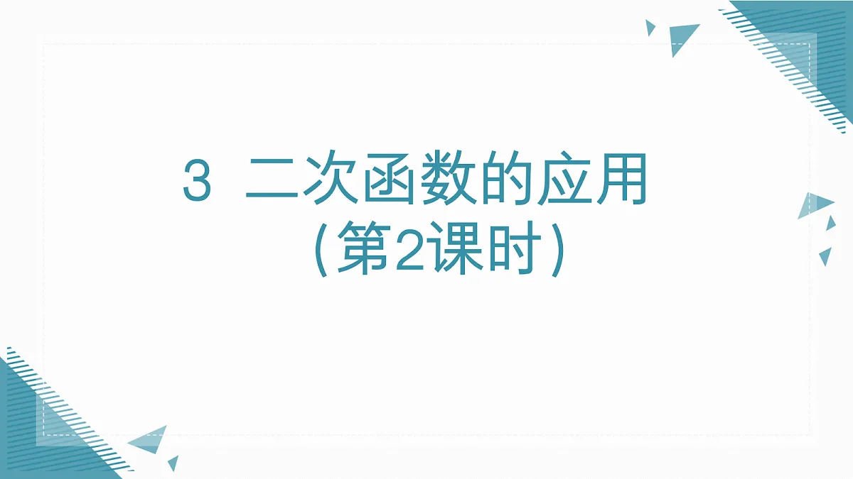 2026学年新北师大版初中数学九年级上册第五章3 二次函数的应用(第2课时)课件第1页