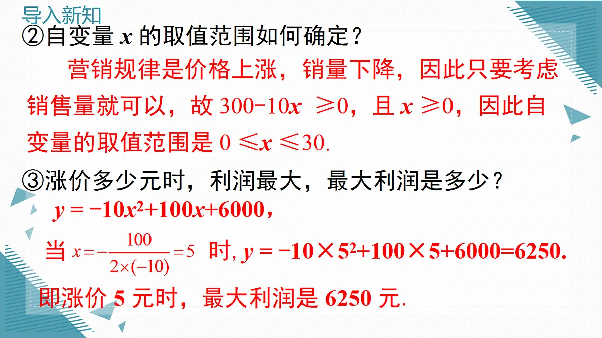 2026学年新北师大版初中数学九年级上册第五章3 二次函数的应用(第2课时)课件第5页