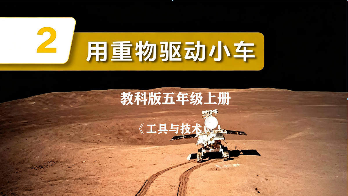 3.2用重力驱动小车第1页