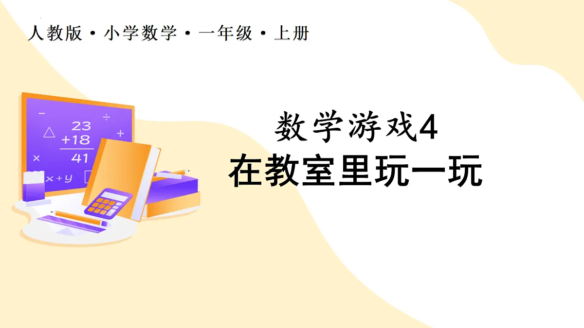 2026(新教材)人教版数学一年级上册-数学游戏:在教室里玩一玩(课件)第1页