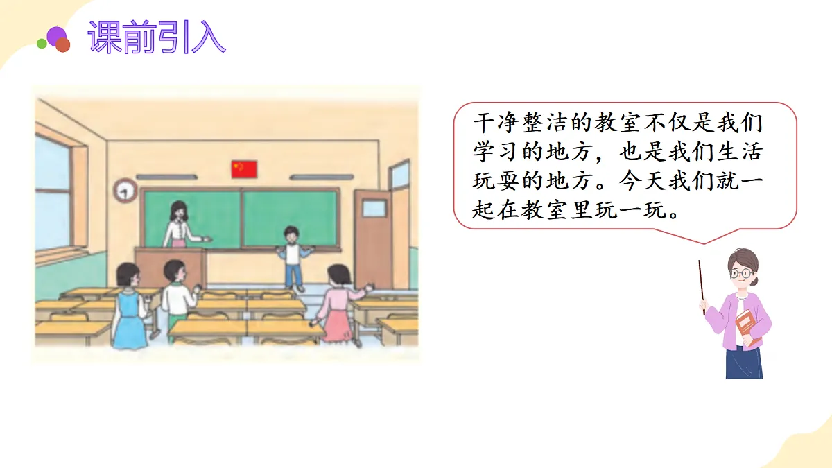 2026(新教材)人教版数学一年级上册-数学游戏:在教室里玩一玩(课件)第4页