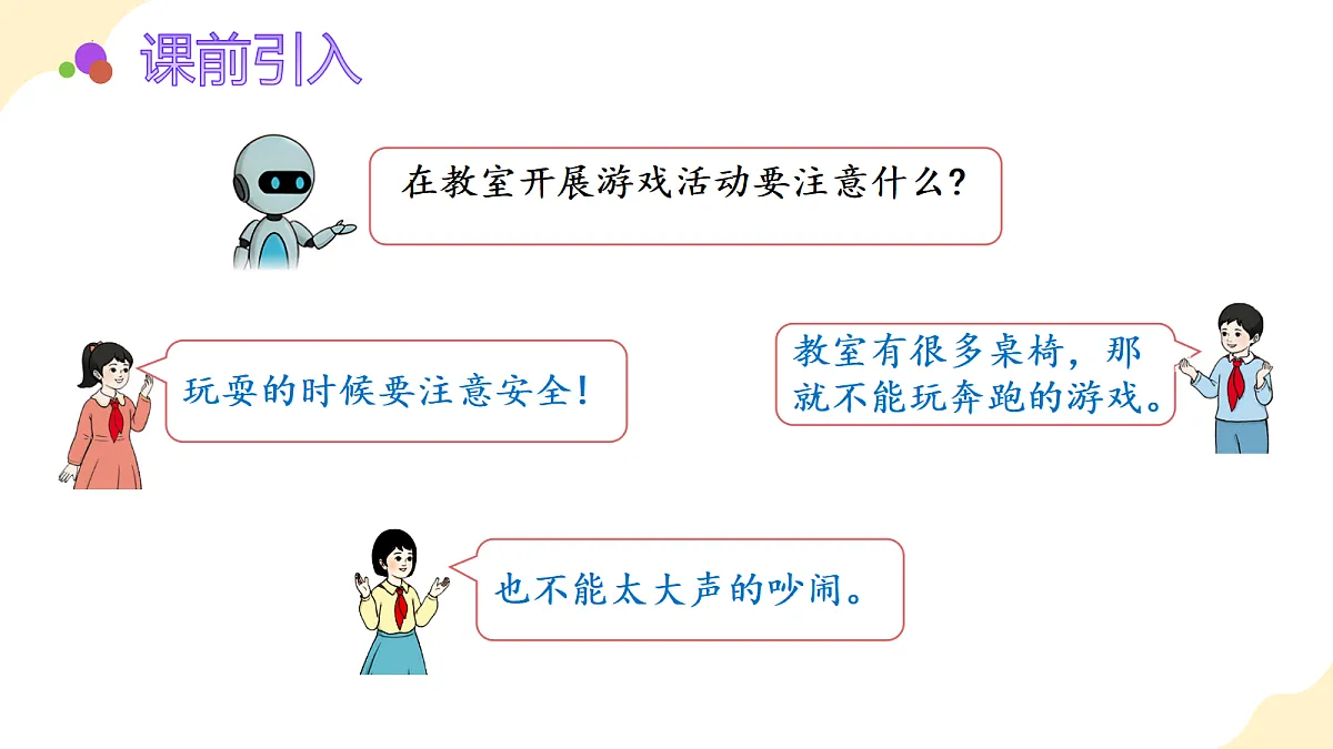 2026(新教材)人教版数学一年级上册-数学游戏:在教室里玩一玩(课件)第5页