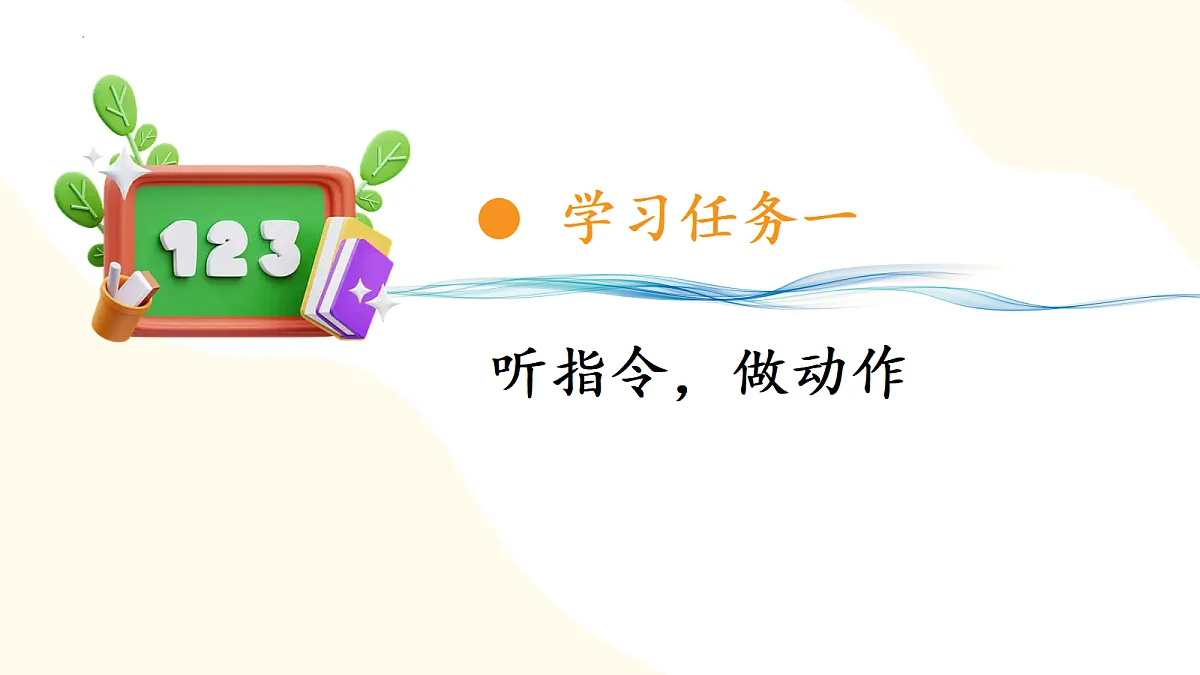2026(新教材)人教版数学一年级上册-数学游戏:在教室里玩一玩(课件)第6页