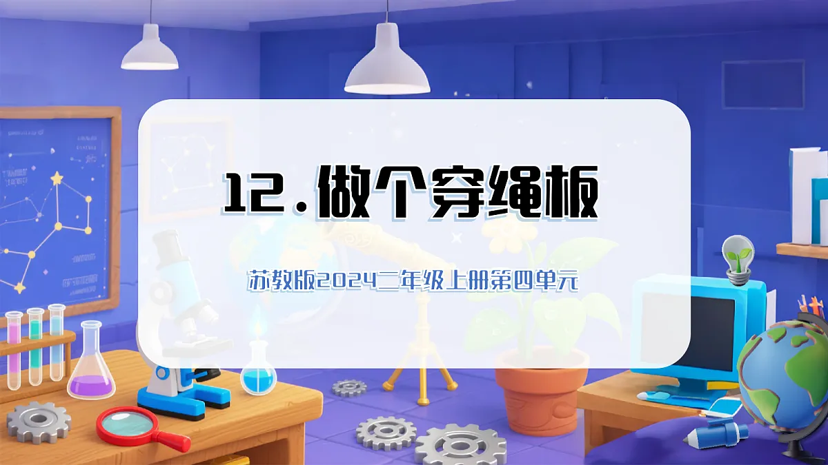 4.12 做个穿绳板(教学课件)第1页