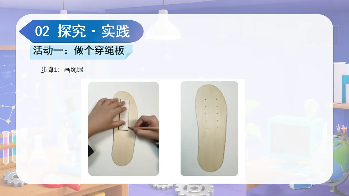 4.12 做个穿绳板(教学课件)第6页