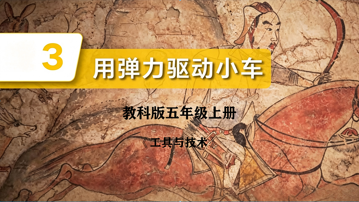 3.3用弹力驱动小车第1页