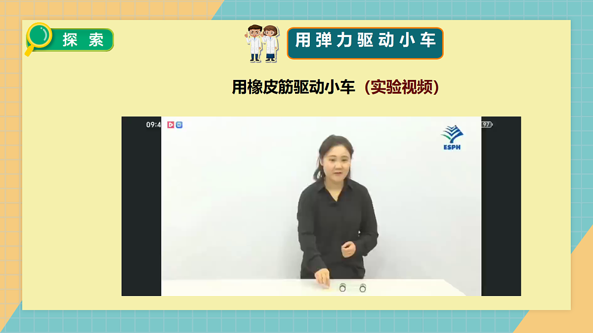 3.3用弹力驱动小车第8页