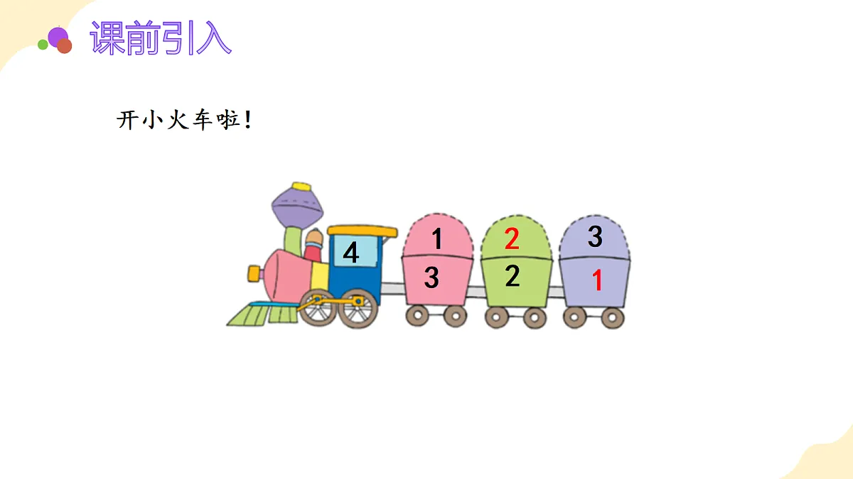 2026(新教材)人教版数学一年级上册-1.5《加法》(课件)第4页