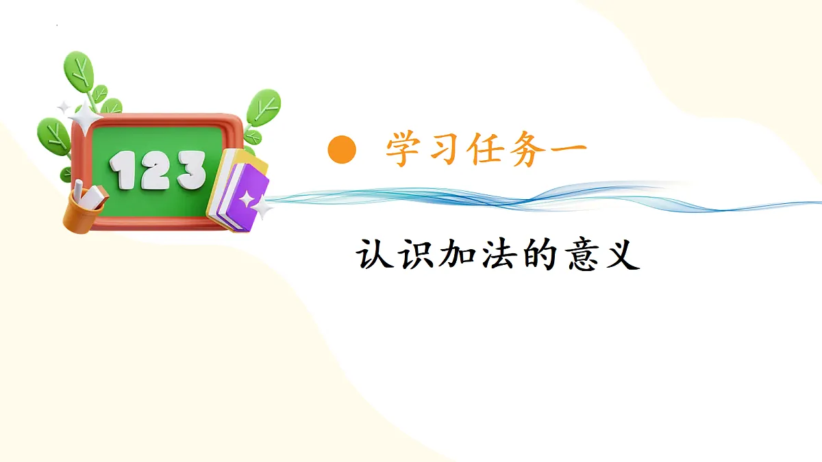 2026(新教材)人教版数学一年级上册-1.5《加法》(课件)第7页