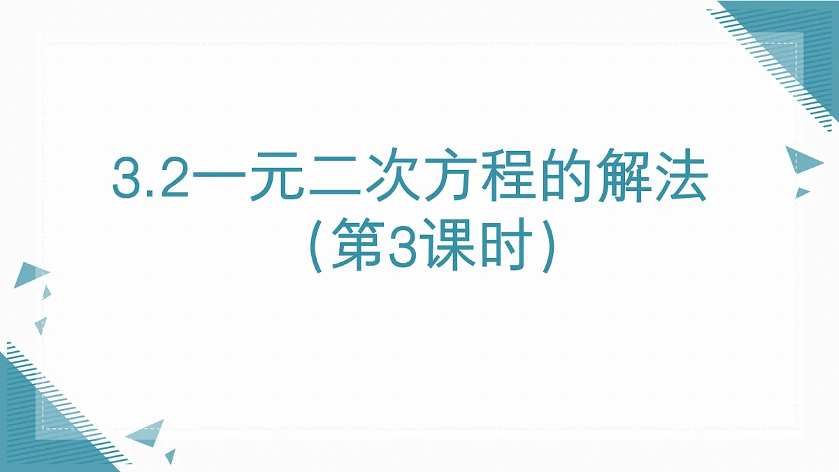 2026学年新湘教大版初中数学九年级上册3.2一元二次方程的解法(第3课时)课件第1页