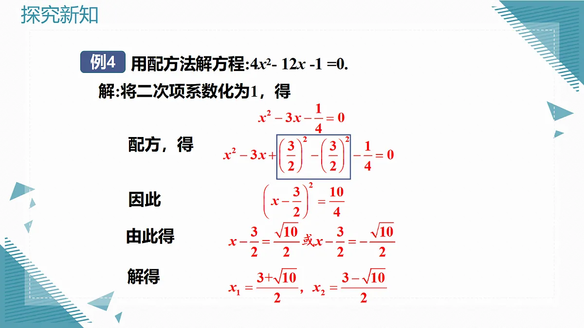 2026学年新湘教大版初中数学九年级上册3.2一元二次方程的解法(第3课时)课件第6页