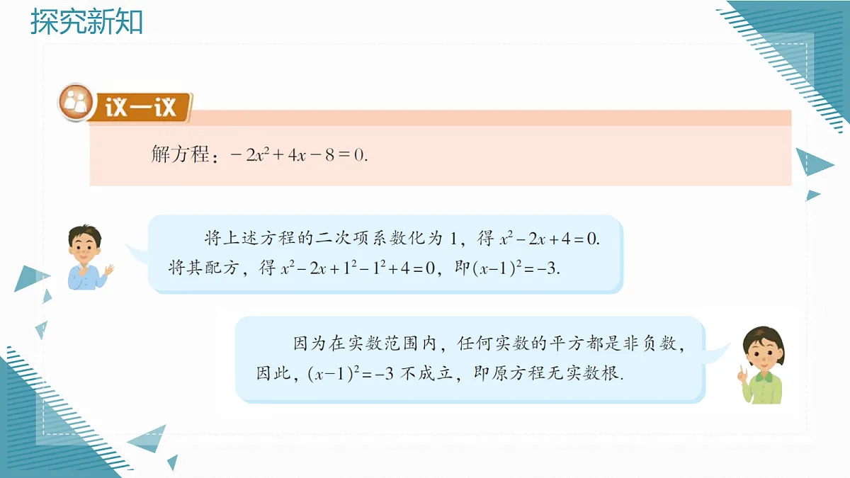 2026学年新湘教大版初中数学九年级上册3.2一元二次方程的解法(第3课时)课件第7页