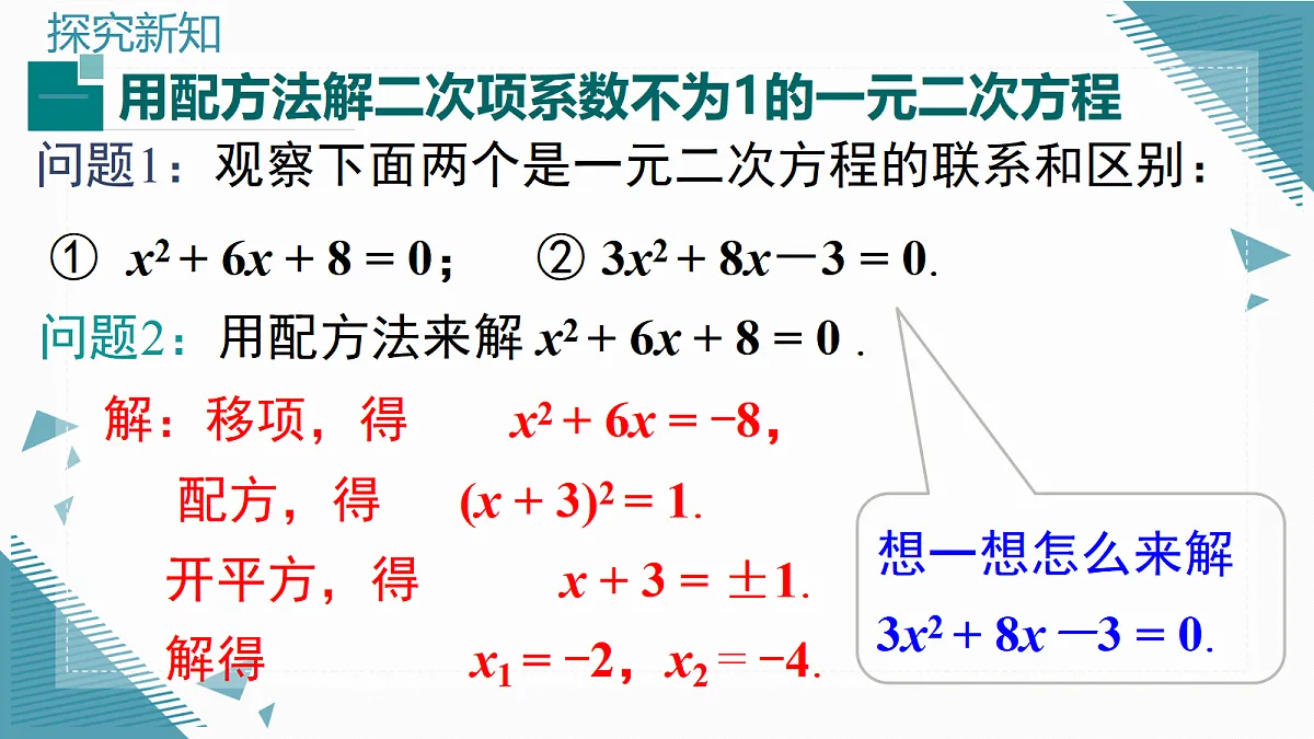2026学年新湘教大版初中数学九年级上册3.2一元二次方程的解法(第3课时)课件第8页