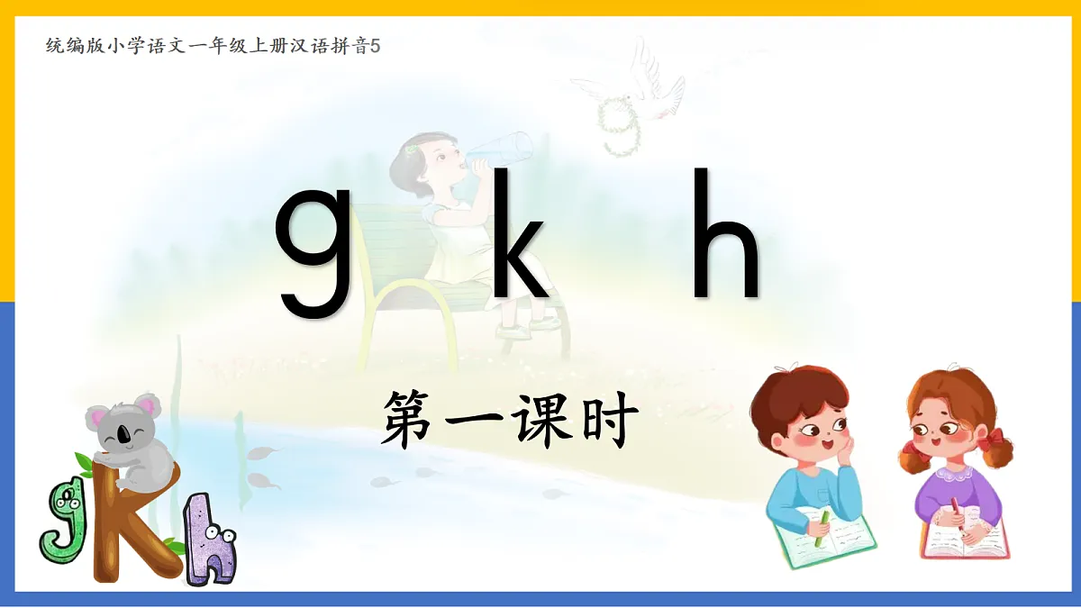 2-汉语拼音5 g k h第1页