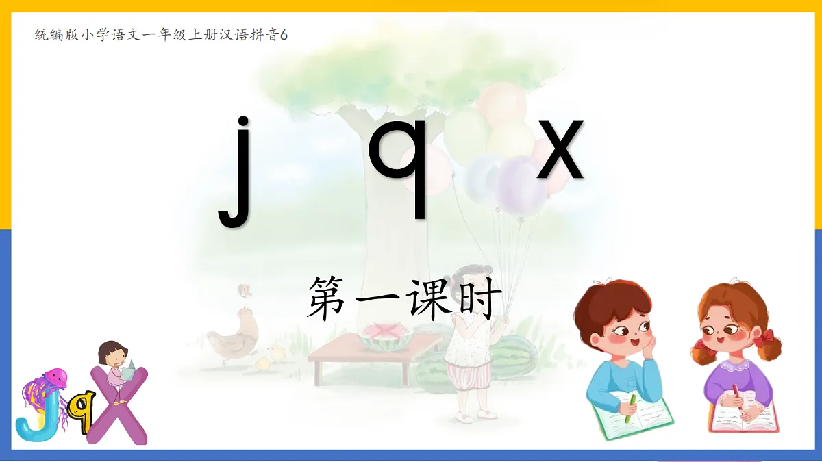 2-汉语拼音6:jqx第1页