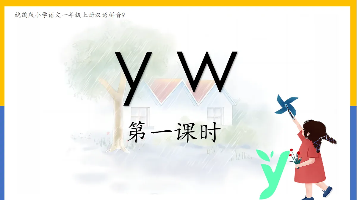 2-汉语拼音9:y w第1页