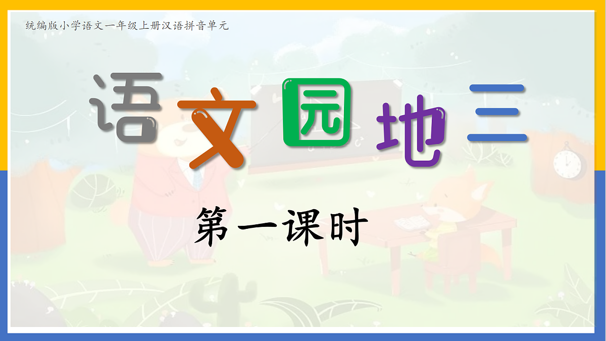 2-语文园地三第1页