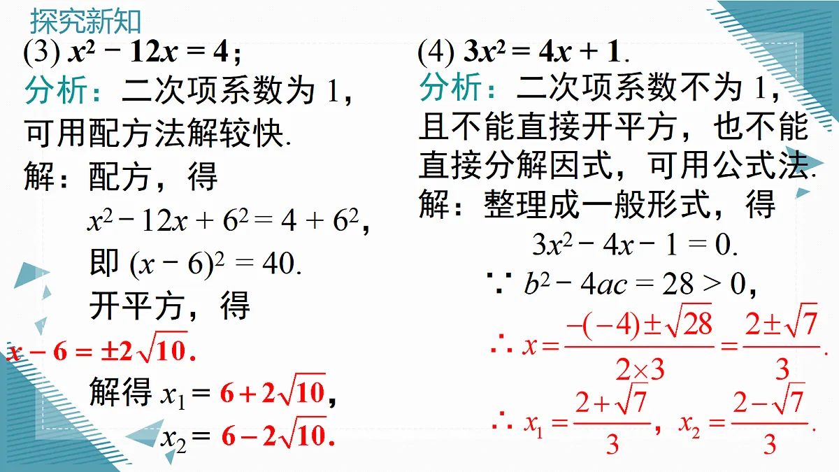 2026学年新湘教版初中数学九年级上册3.2一元二次方程的解法(第6课时)课件第4页