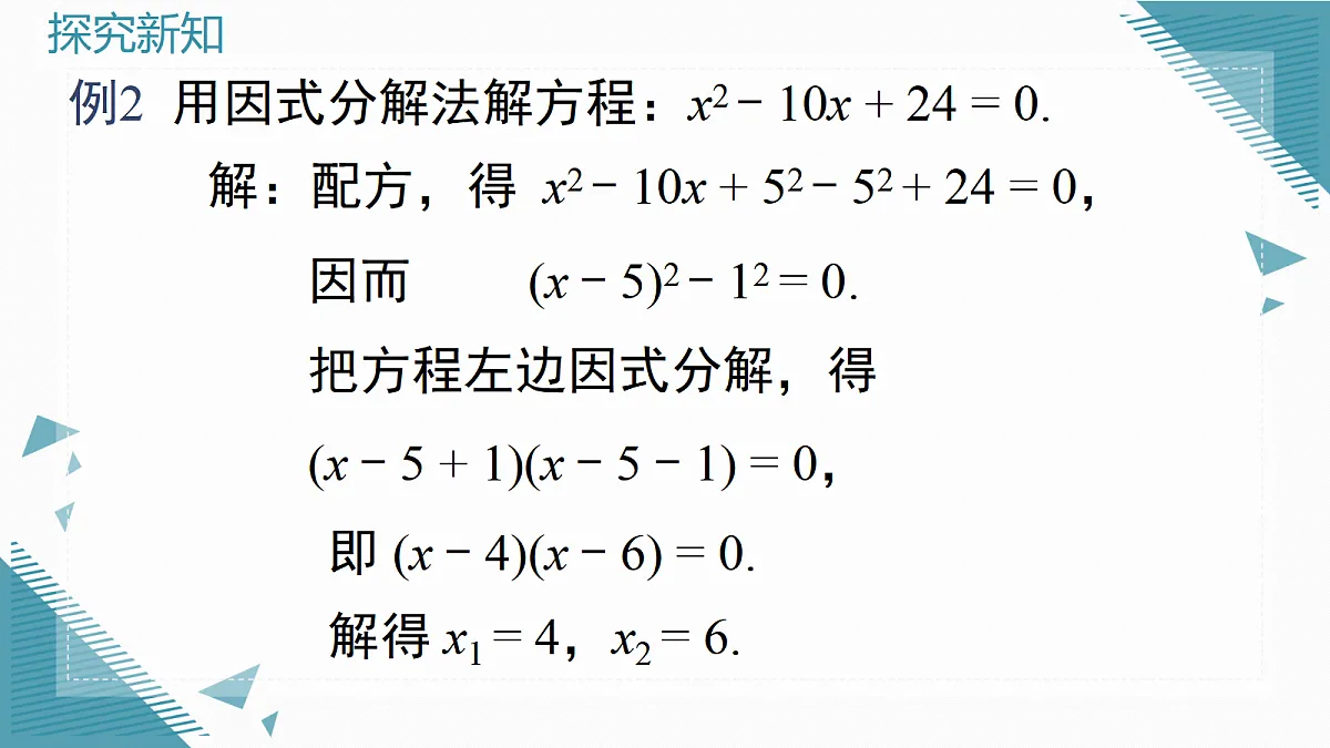 2026学年新湘教版初中数学九年级上册3.2一元二次方程的解法(第6课时)课件第7页