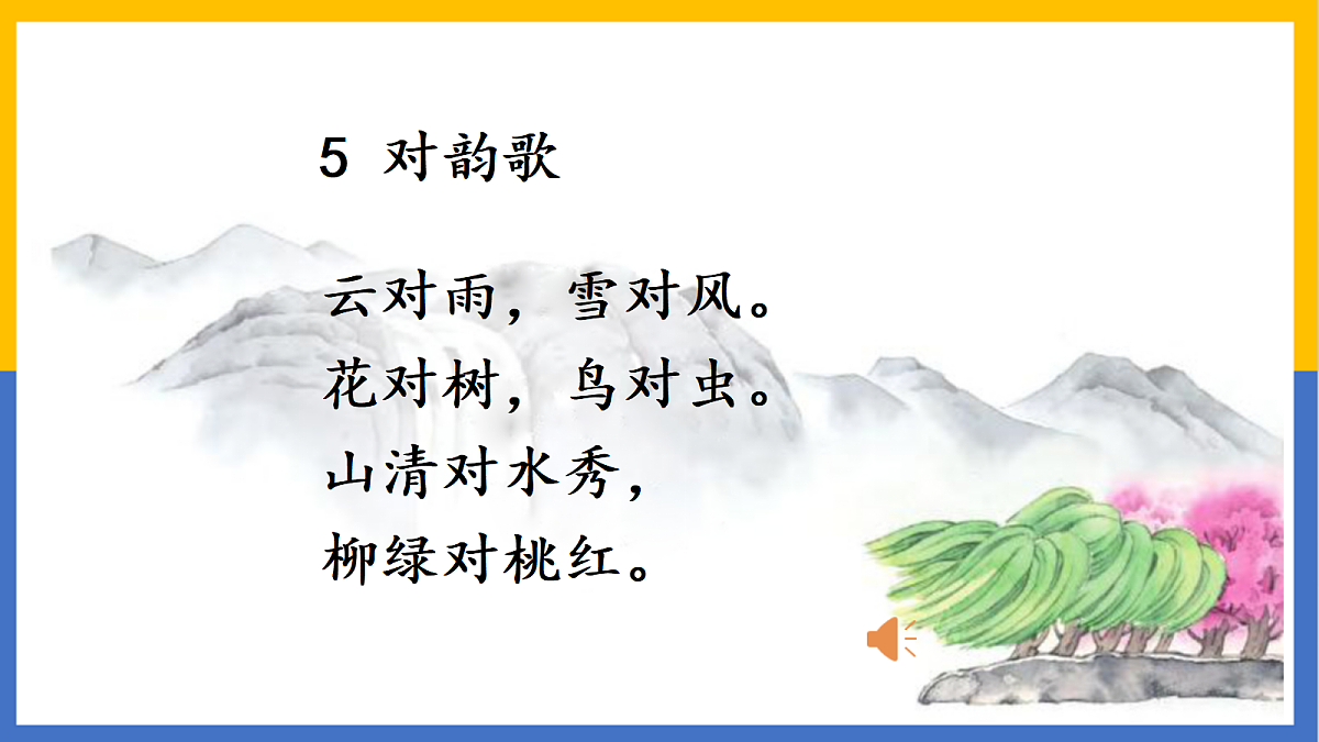 识字5:对韵歌第3页