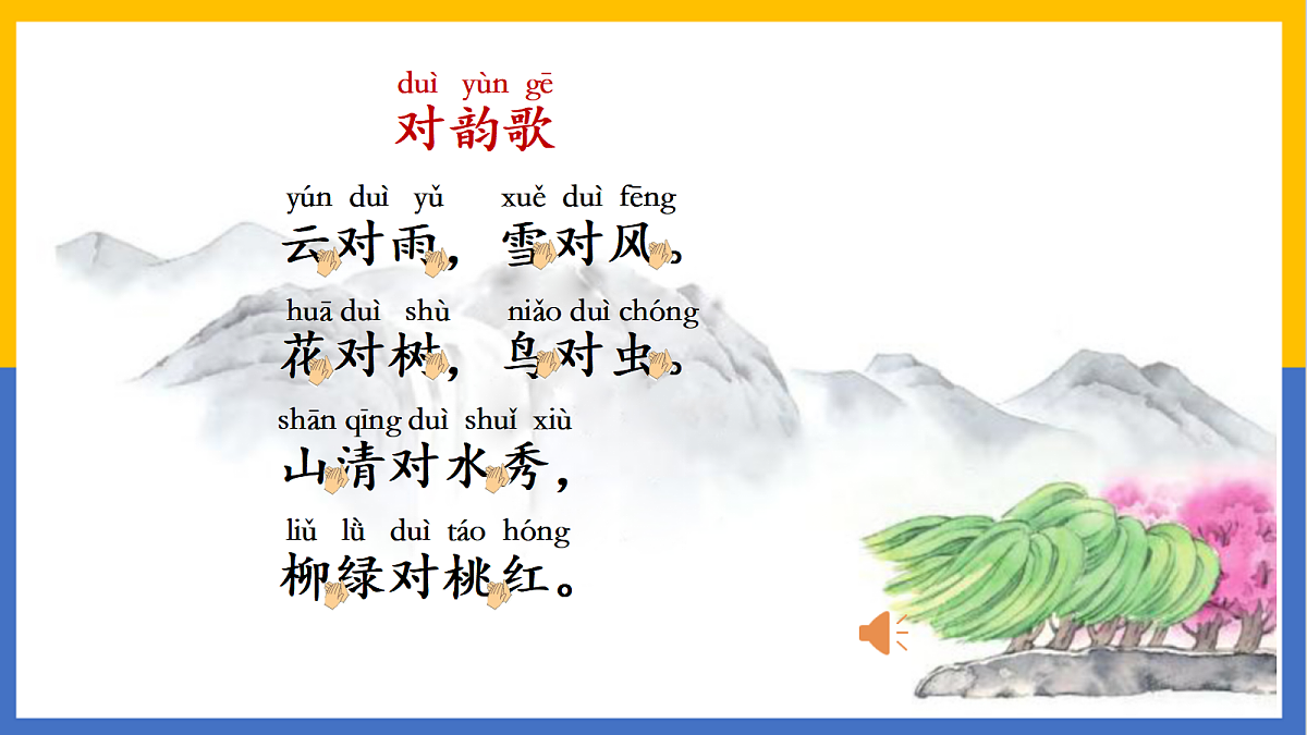 识字5:对韵歌第4页