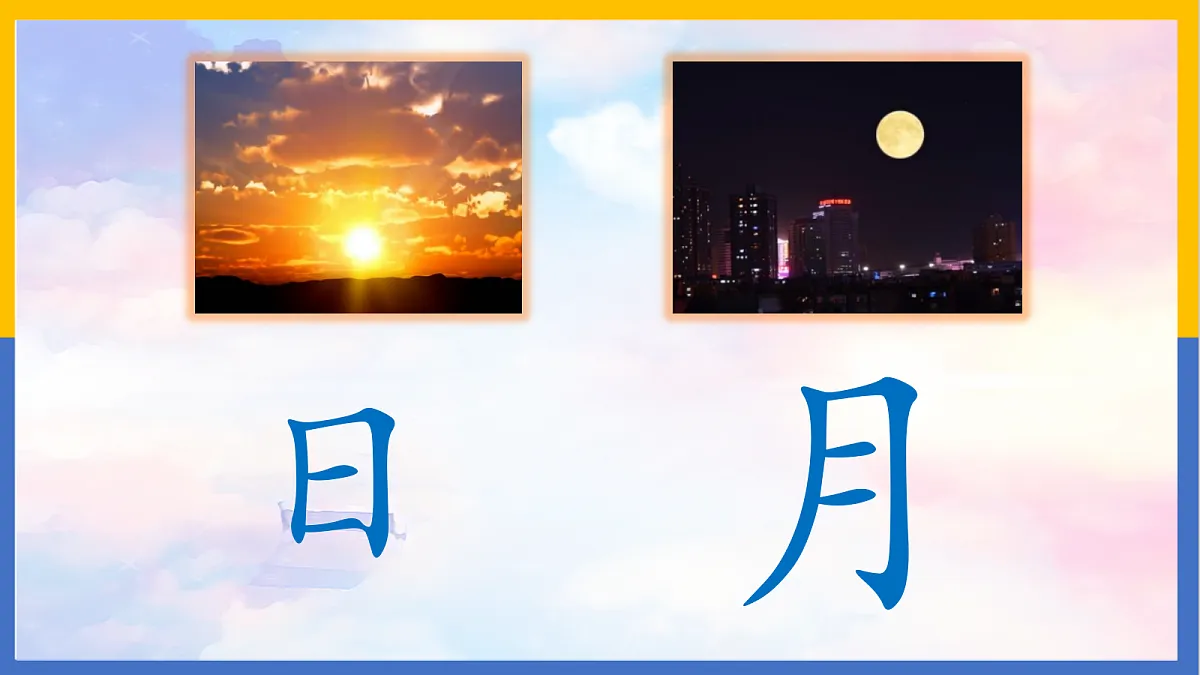2-《日月明》PPT第3页
