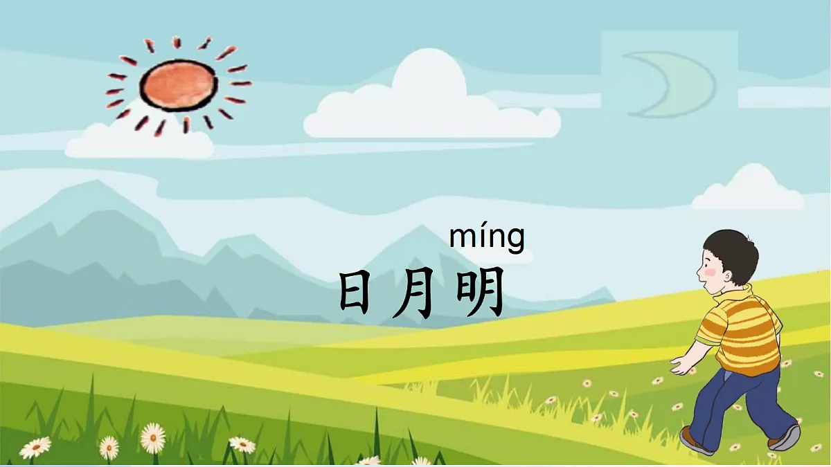 2-《日月明》PPT第5页