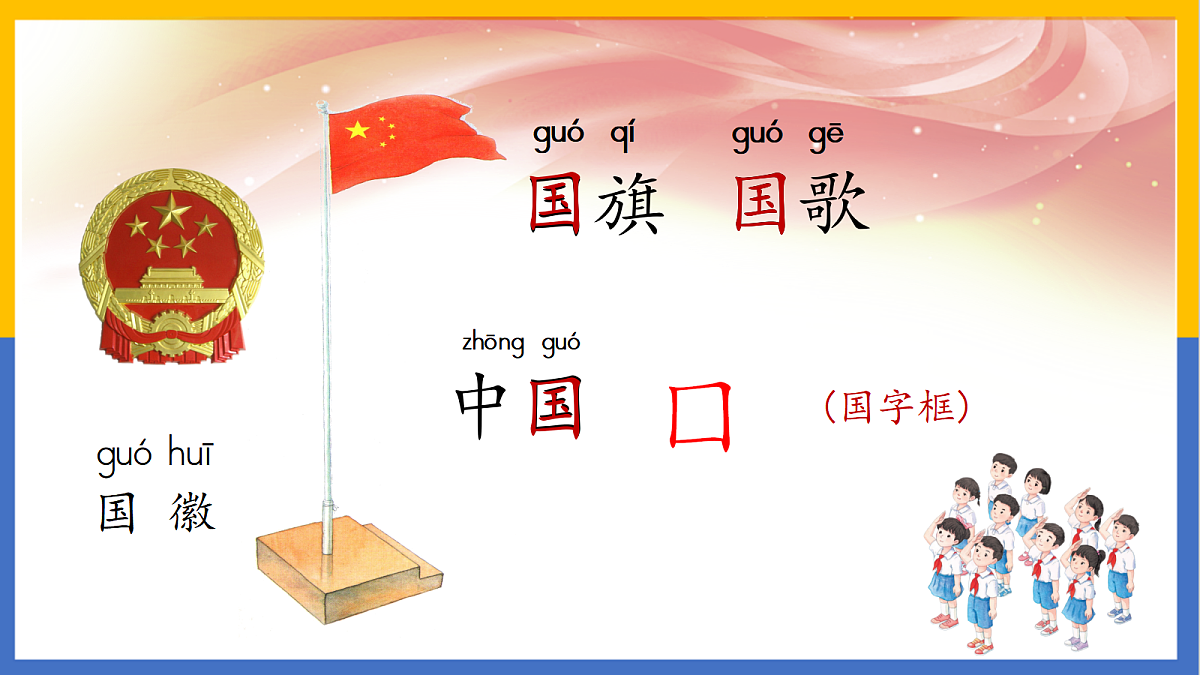 2-《识字10:升国旗》PPT第3页