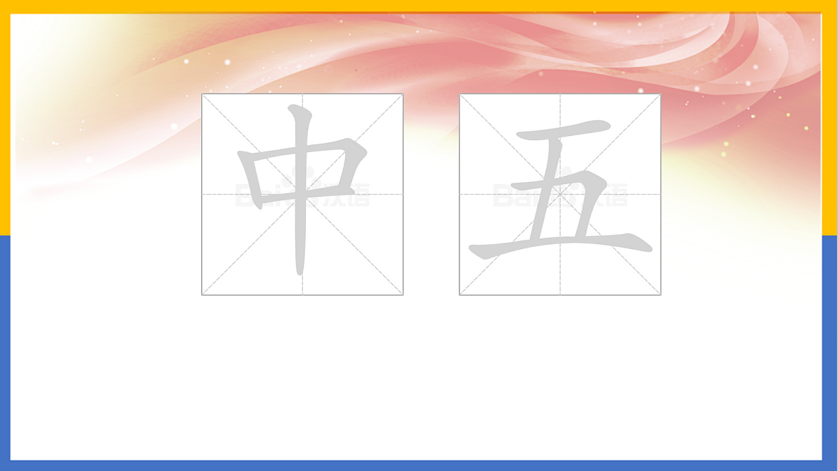 2-《识字10:升国旗》PPT第7页