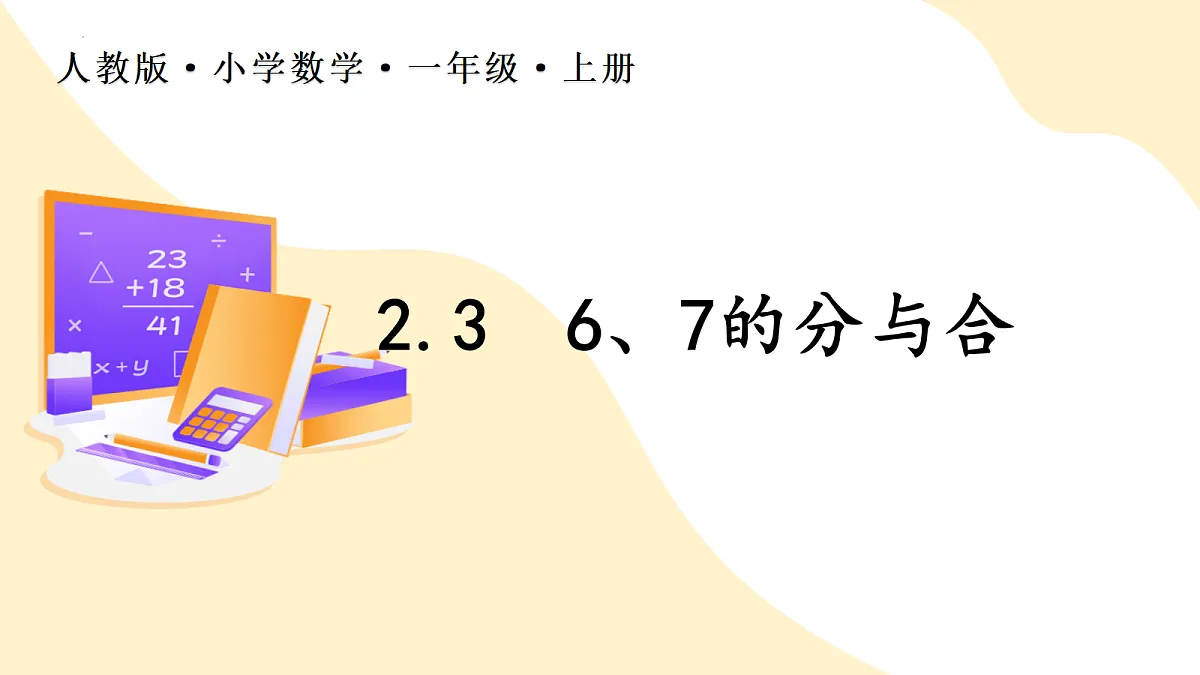 2026(新教材)人教版数学一年级上册-2.3《6、7的分与合》(课件)第1页