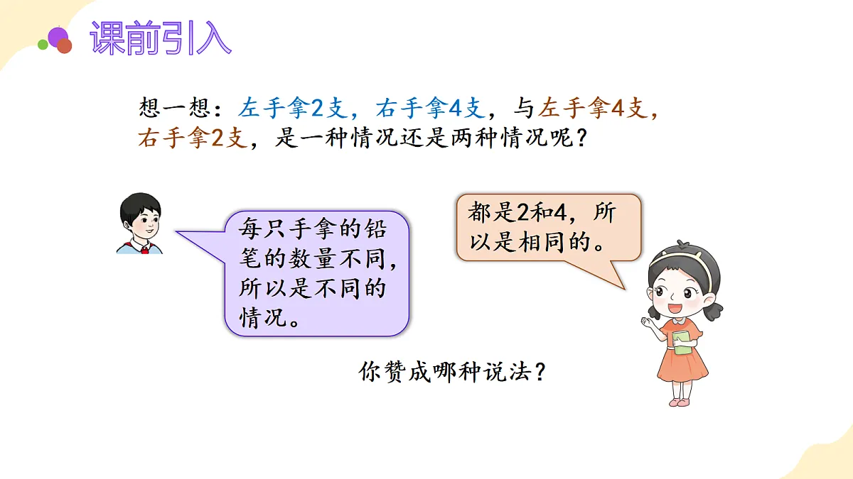 2026(新教材)人教版数学一年级上册-2.3《6、7的分与合》(课件)第6页
