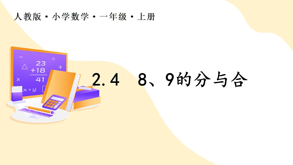 2026(新教材)人教版数学一年级上册-2.4《8、9的分与合》(课件)第1页