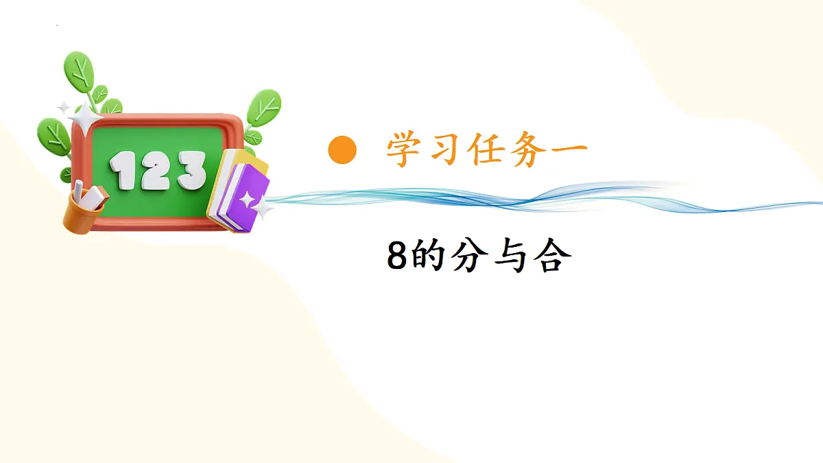 2026(新教材)人教版数学一年级上册-2.4《8、9的分与合》(课件)第6页