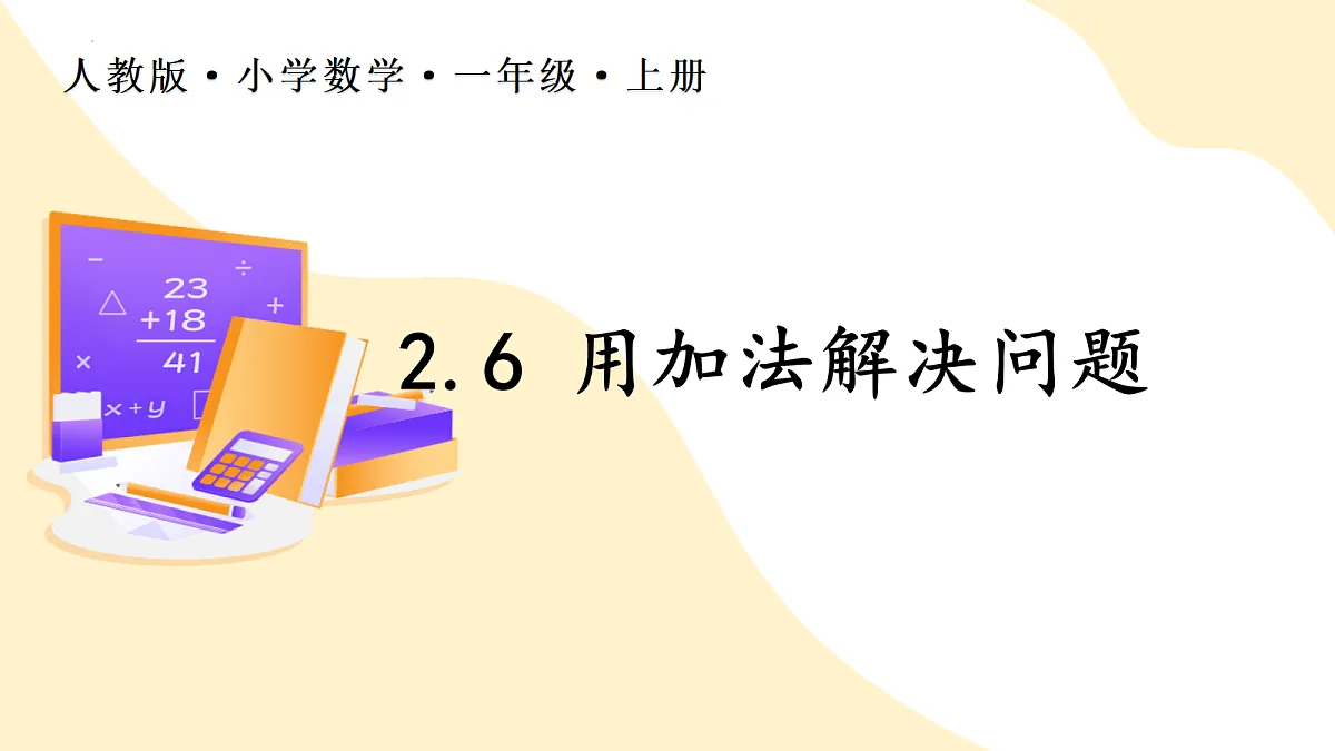 2026(新教材)人教版数学一年级上册-2.6《用加法解决问题》(课件)第1页