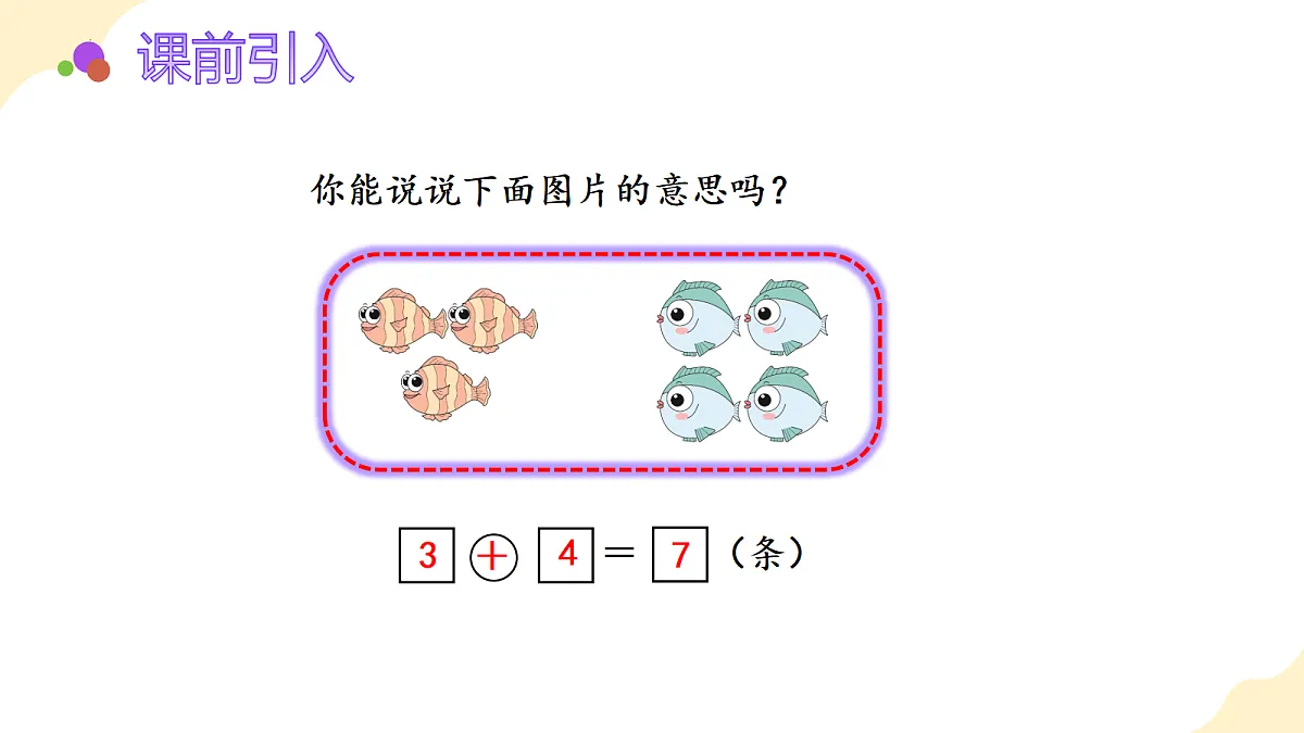 2026(新教材)人教版数学一年级上册-2.6《用加法解决问题》(课件)第4页