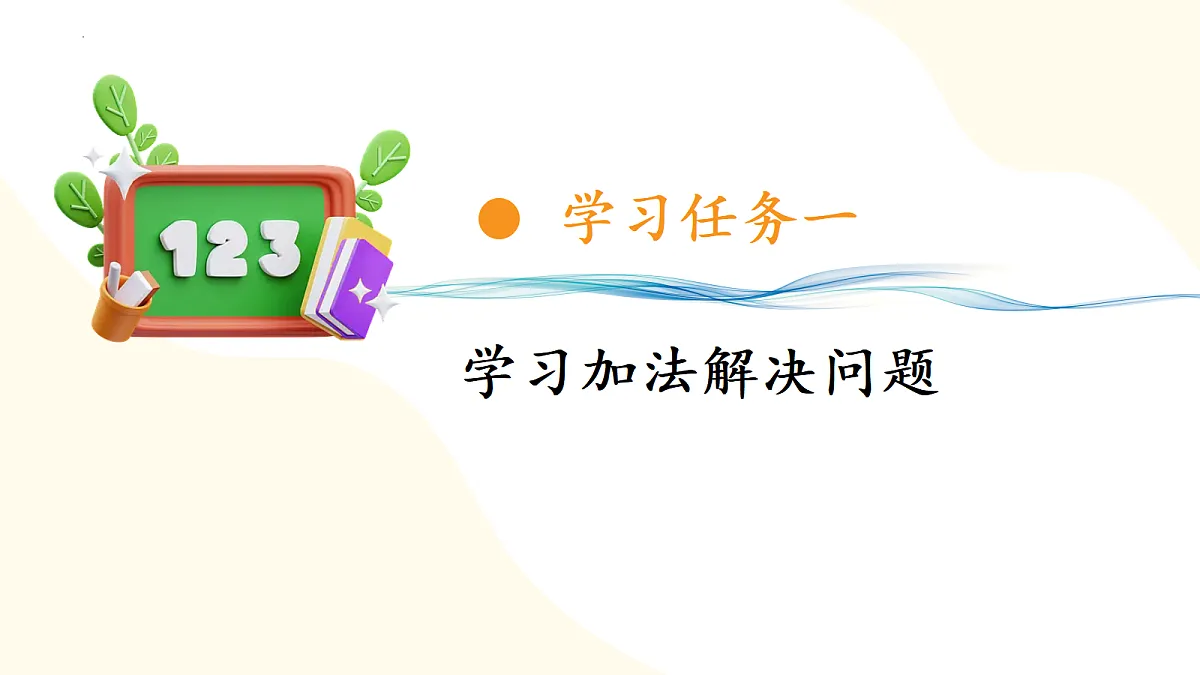 2026(新教材)人教版数学一年级上册-2.6《用加法解决问题》(课件)第6页