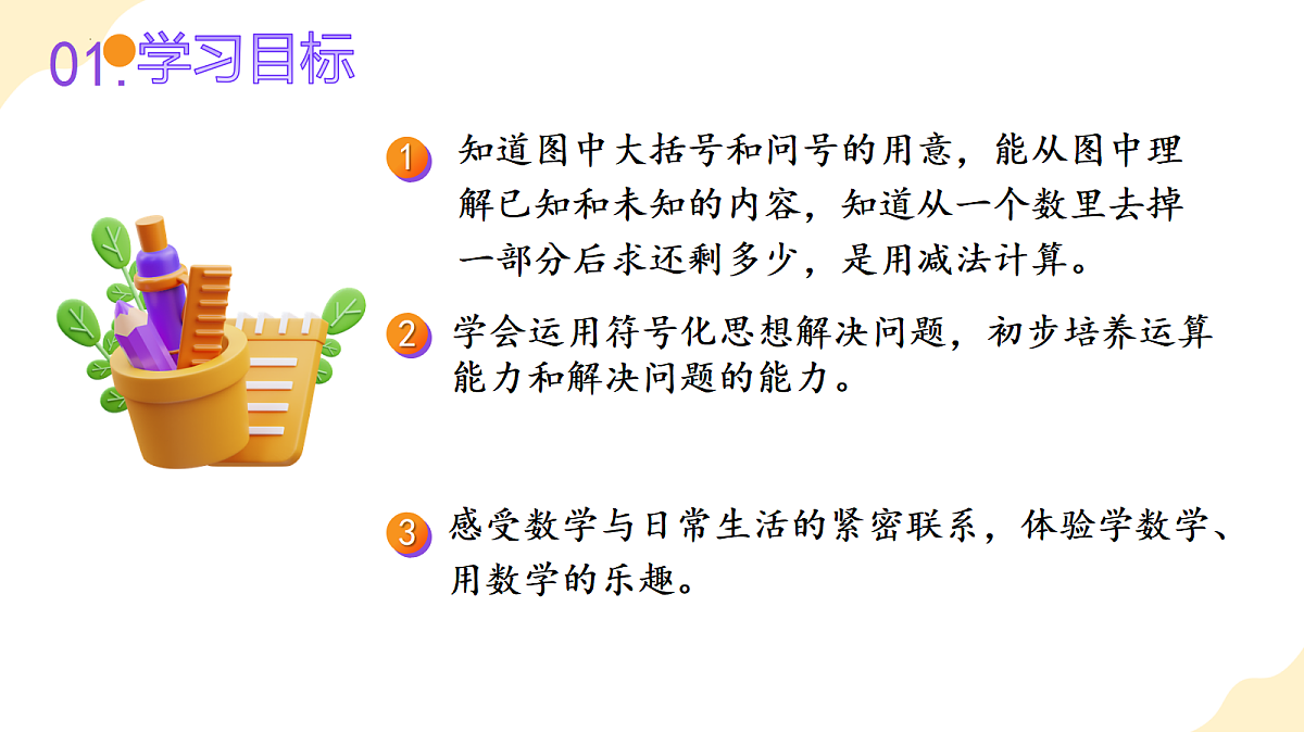 2026(新教材)人教版数学一年级上册-2.7《用减法解决问题》(课件)第2页