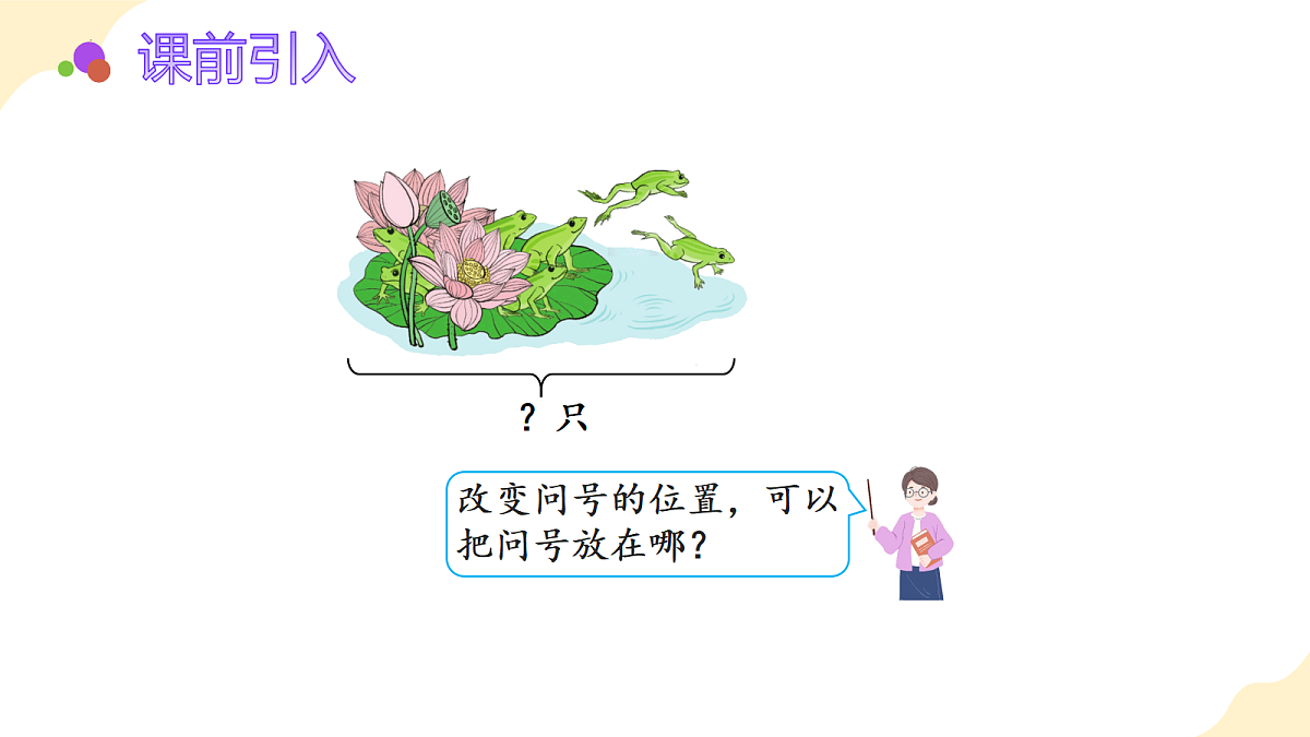 2026(新教材)人教版数学一年级上册-2.7《用减法解决问题》(课件)第6页