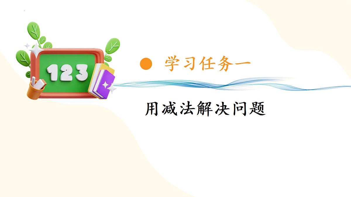 2026(新教材)人教版数学一年级上册-2.7《用减法解决问题》(课件)第7页