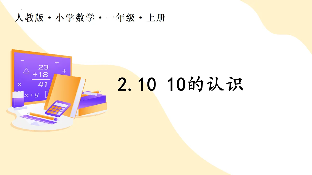 2026(新教材)人教版数学一年级上册-2.10《10的认识》(课件)第1页