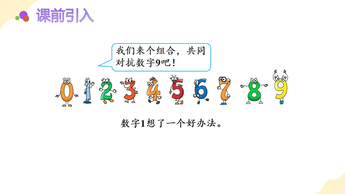 2026(新教材)人教版数学一年级上册-2.10《10的认识》(课件)第7页