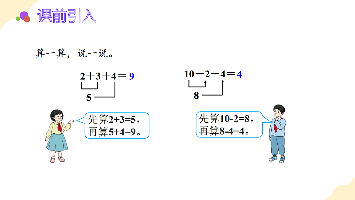 2026(新教材)人教版数学一年级上册-2.13《加、减混合》(课件)第4页