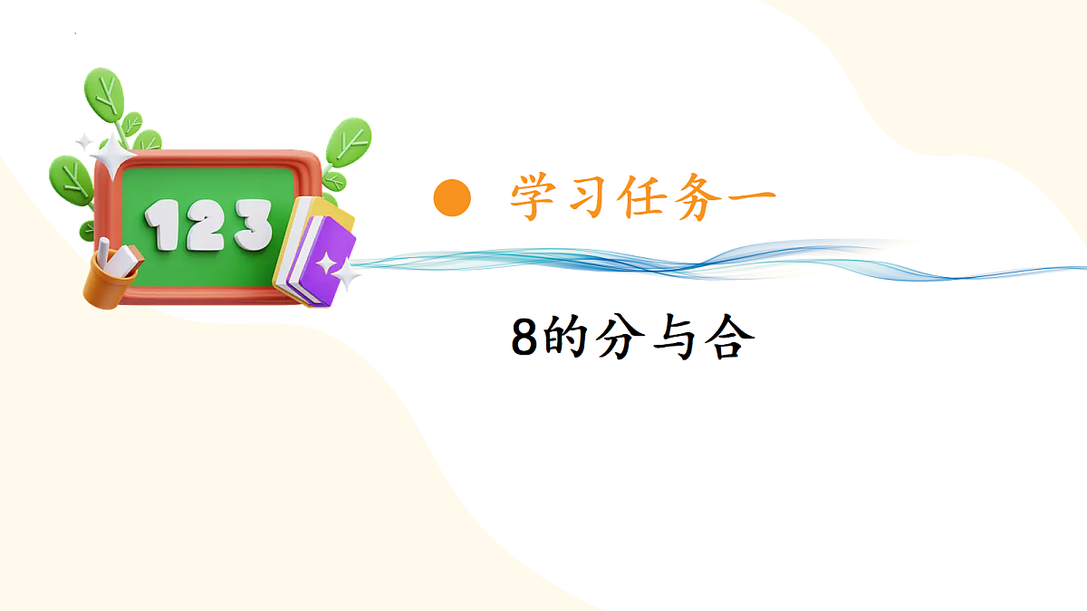 2026(新教材)人教版数学一年级上册-2.13《加、减混合》(课件)第5页